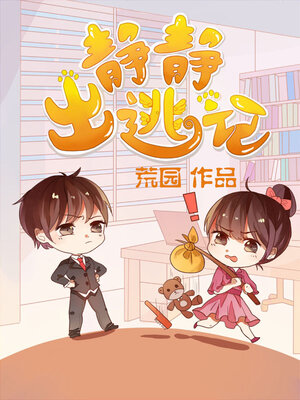 cover image of 静静出逃记